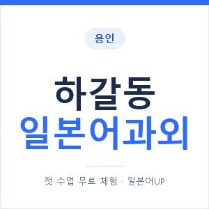 하갈동 일본어과외 안내 이미지 — 일본어UP 1:1 맞춤 수업