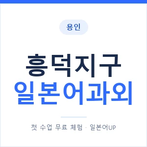 흥덕지구 일본어과외 안내 이미지 — 일본어UP 1:1 맞춤 수업