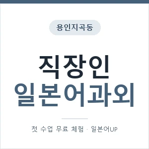 용인지곡동 직장인일본어과외 안내 이미지 — 일본어UP 1:1 맞춤 수업, 첫 수업 무료 체험