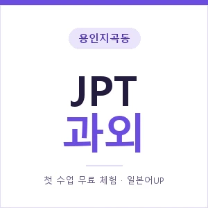 용인지곡동 JPT과외 안내 이미지 — 일본어UP 1:1 맞춤 수업, 첫 수업 무료 체험