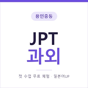 용인중동 JPT과외 안내 이미지 — 일본어UP 1:1 맞춤 수업, 첫 수업 무료 체험