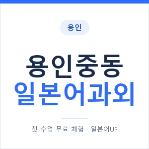 용인중동 일본어과외 안내 이미지 — 일본어UP 1:1 맞춤 수업