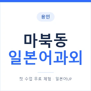 마북동 일본어과외 안내 이미지 — 일본어UP 1:1 맞춤 수업