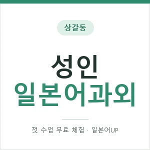 상갈동 성인일본어과외 안내 이미지 — 일본어UP 1:1 맞춤 수업, 첫 수업 무료 체험
