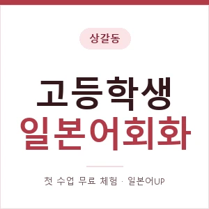 상갈동 고등학생일본어회화 안내 이미지 — 일본어UP 1:1 맞춤 수업, 첫 수업 무료 체험