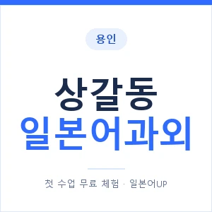 상갈동 일본어과외 안내 이미지 — 일본어UP 1:1 맞춤 수업