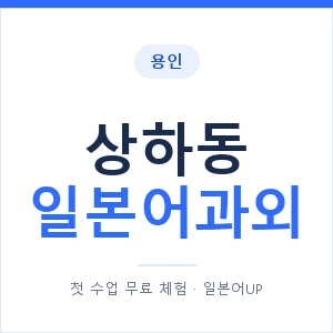 상하동 일본어과외 안내 이미지 — 일본어UP 1:1 맞춤 수업