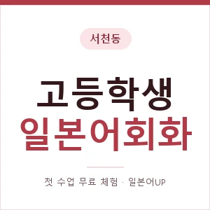 서천동 고등학생일본어회화 안내 이미지 — 일본어UP 1:1 맞춤 수업, 첫 수업 무료 체험