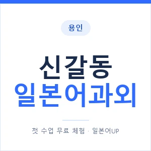 신갈동 일본어과외 안내 이미지 — 일본어UP 1:1 맞춤 수업