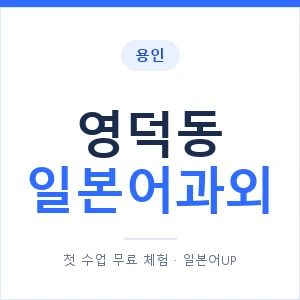 영덕동 일본어과외 안내 이미지 — 일본어UP 1:1 맞춤 수업