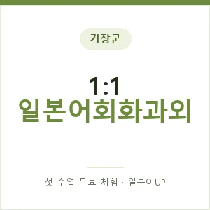기장군 1:1 일본어회화과외 안내 이미지 — 일본어UP 1:1 맞춤 수업, 첫 수업 무료 체험