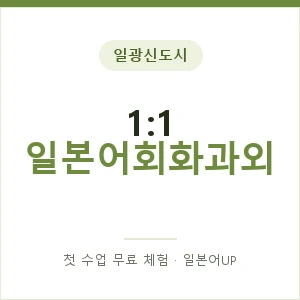일광신도시 1:1 일본어회화과외 안내 이미지 — 일본어UP 1:1 맞춤 수업, 첫 수업 무료 체험