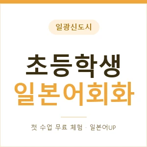 일광신도시 초등학생일본어회화 안내 이미지 — 일본어UP 1:1 맞춤 수업, 첫 수업 무료 체험