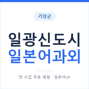 일광신도시 일본어과외 안내 이미지 — 일본어UP 1:1 맞춤 수업