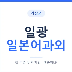 일광 일본어과외 안내 이미지 — 일본어UP 1:1 맞춤 수업