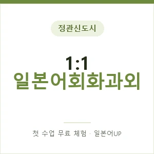 정관신도시 1:1 일본어회화과외 안내 이미지 — 일본어UP 1:1 맞춤 수업, 첫 수업 무료 체험