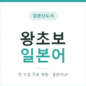 정관신도시 왕초보일본어 안내 이미지 — 일본어UP 1:1 맞춤 수업, 첫 수업 무료 체험