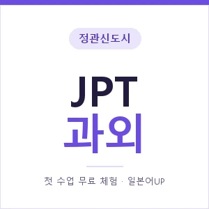 정관신도시 JPT과외 안내 이미지 — 일본어UP 1:1 맞춤 수업, 첫 수업 무료 체험