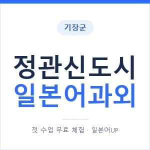 정관신도시 일본어과외 안내 이미지 — 일본어UP 1:1 맞춤 수업
