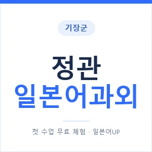 정관 일본어과외 안내 이미지 — 일본어UP 1:1 맞춤 수업