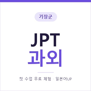 기장군 JPT과외 안내 이미지 — 일본어UP 1:1 맞춤 수업, 첫 수업 무료 체험