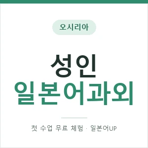 오시리아 성인일본어과외 안내 이미지 — 일본어UP 1:1 맞춤 수업, 첫 수업 무료 체험