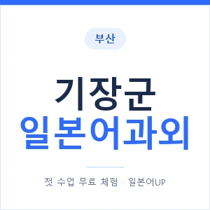 기장군 일본어과외 안내 이미지 — 일본어UP 1:1 맞춤 수업