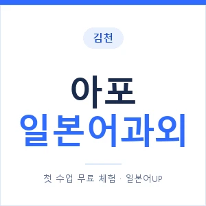 아포 일본어과외 안내 이미지 — 일본어UP 1:1 맞춤 수업