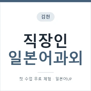 김천 직장인일본어과외 안내 이미지 — 일본어UP 1:1 맞춤 수업, 첫 수업 무료 체험