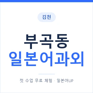 부곡동 일본어과외 안내 이미지 — 일본어UP 1:1 맞춤 수업