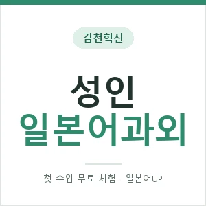 김천혁신 성인일본어과외 안내 이미지 — 일본어UP 1:1 맞춤 수업, 첫 수업 무료 체험