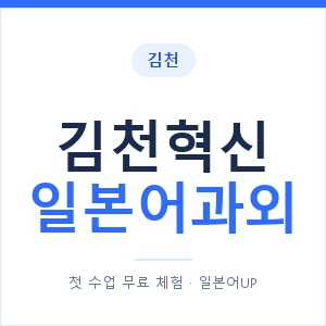 김천혁신 일본어과외 안내 이미지 — 일본어UP 1:1 맞춤 수업