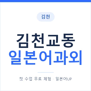 김천교동 일본어과외 안내 이미지 — 일본어UP 1:1 맞춤 수업