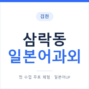 삼락동 일본어과외 안내 이미지 — 일본어UP 1:1 맞춤 수업