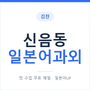신음동 일본어과외 안내 이미지 — 일본어UP 1:1 맞춤 수업