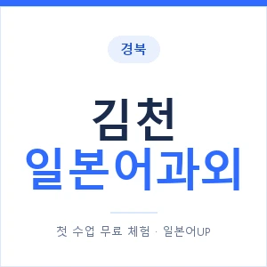 김천 일본어과외 안내 이미지 — 일본어UP 1:1 맞춤 수업