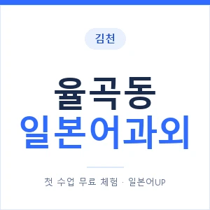 율곡동 일본어과외 안내 이미지 — 일본어UP 1:1 맞춤 수업