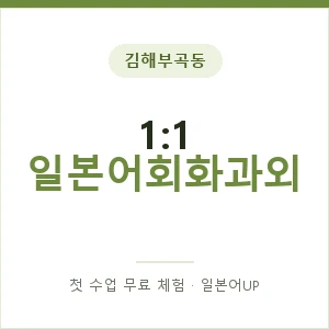 김해부곡동 1:1 일본어회화과외 안내 이미지 — 일본어UP 1:1 맞춤 수업, 첫 수업 무료 체험