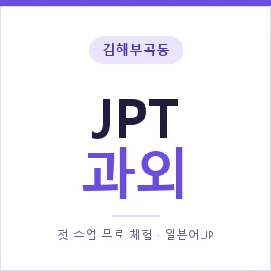 김해부곡동 JPT과외 안내 이미지 — 일본어UP 1:1 맞춤 수업, 첫 수업 무료 체험