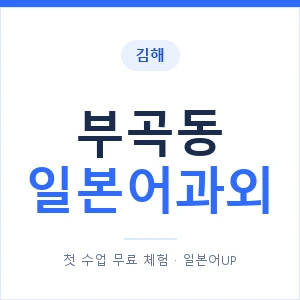 부곡동 일본어과외 안내 이미지 — 일본어UP 1:1 맞춤 수업