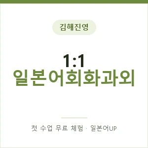 김해진영 1:1 일본어회화과외 안내 이미지 — 일본어UP 1:1 맞춤 수업, 첫 수업 무료 체험