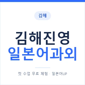 김해진영 일본어과외 안내 이미지 — 일본어UP 1:1 맞춤 수업