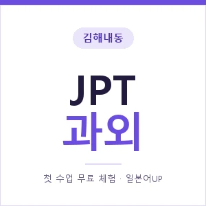 김해내동 JPT과외 안내 이미지 — 일본어UP 1:1 맞춤 수업, 첫 수업 무료 체험