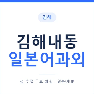 김해내동 일본어과외 안내 이미지 — 일본어UP 1:1 맞춤 수업