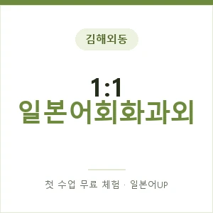 김해외동 1:1 일본어회화과외 안내 이미지 — 일본어UP 1:1 맞춤 수업, 첫 수업 무료 체험