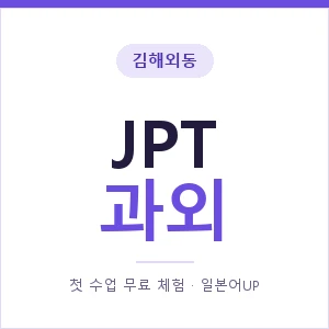 김해외동 JPT과외 안내 이미지 — 일본어UP 1:1 맞춤 수업, 첫 수업 무료 체험