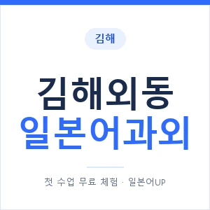김해외동 일본어과외 안내 이미지 — 일본어UP 1:1 맞춤 수업