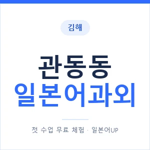 관동동 일본어과외 안내 이미지 — 일본어UP 1:1 맞춤 수업