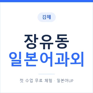 장유동 일본어과외 안내 이미지 — 일본어UP 1:1 맞춤 수업