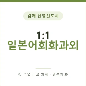 김해 진영신도시 1:1 일본어회화과외 안내 이미지 — 일본어UP 1:1 맞춤 수업, 첫 수업 무료 체험